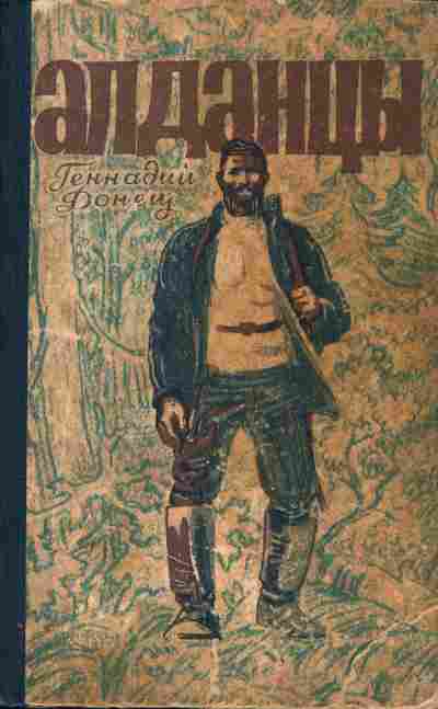 Книга Геннадий Донец Алданцы, 11-1296, Баград.рф